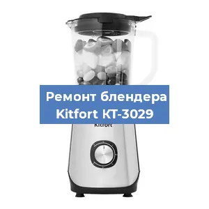 Замена двигателя на блендере Kitfort КТ-3029 в Санкт-Петербурге